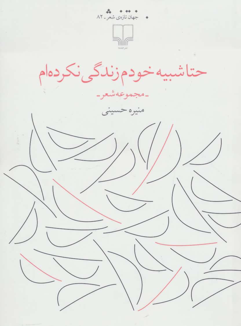 کتاب حتا شبیه خودم زندگی نکرده ام | انتشارات نشر چشمه