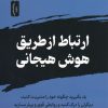 کتاب ارتباط از طریق هوش هیجانی | انتشارات نسل نواندیش