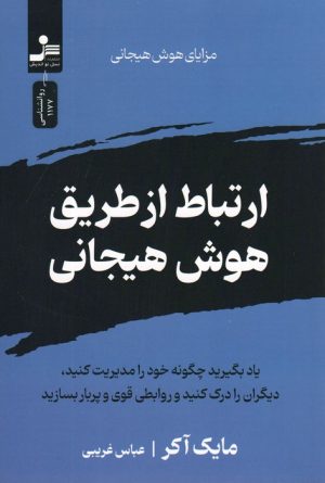 کتاب ارتباط از طریق هوش هیجانی | انتشارات نسل نواندیش