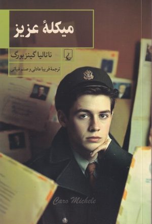 کتاب میکله عزیز | انتشارات ققنوس