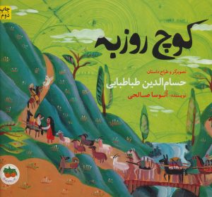 کتاب کوچ روزبه | انتشارات افق