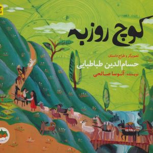 کتاب کوچ روزبه | انتشارات افق