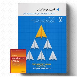 کتاب تسلط بر سازمان | انتشارات ادیبان روز