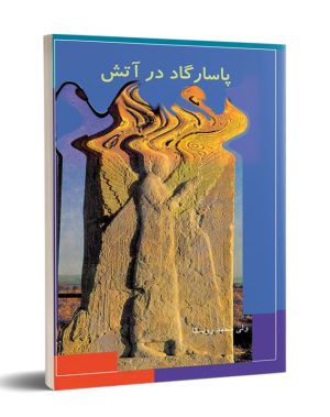 کتاب پاسارگاد در آتش | انتشارات تیرگان