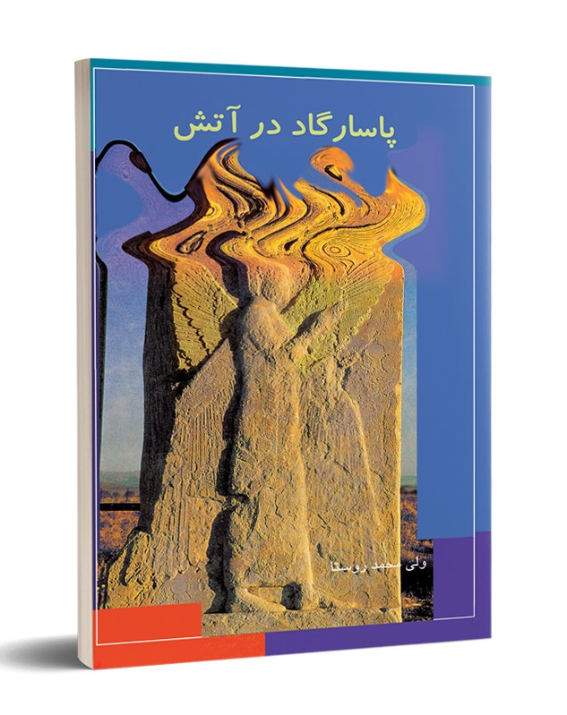 کتاب پاسارگاد در آتش | انتشارات تیرگان