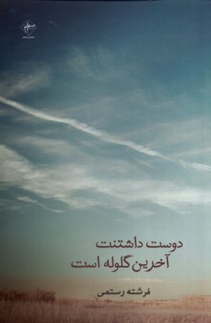 کتاب دوست داشتنت آخرین گلوله است | انتشارات فصل پنجم
