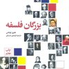 کتاب بزرگان فلسفه | انتشارات علمی و فرهنگی