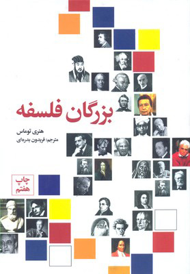کتاب بزرگان فلسفه | انتشارات علمی و فرهنگی
