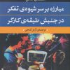 کتاب مبارزه بر سر شیوه ی تفکر در جنبش طبقه ی کارگر | انتشارات نگاه