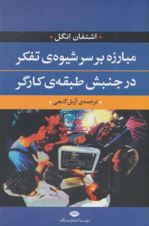کتاب مبارزه بر سر شیوه ی تفکر در جنبش طبقه ی کارگر | انتشارات نگاه