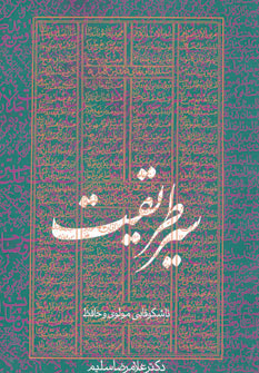 کتاب سیر طریقت | انتشارات روزنه