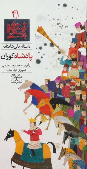 کتاب پادشاه کوران | انتشارات خانه ادبیات