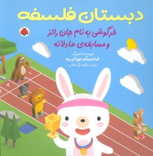 کتاب خرگوشی به نام جان رالز و مسابقه ی عادلانه | انتشارات شهر قلم