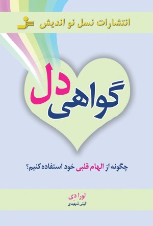 کتاب گواهی دل | انتشارات نسل نواندیش