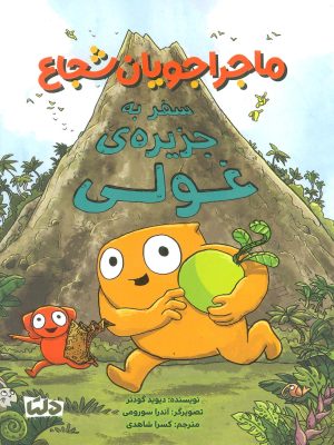 کتاب ماجراجویان شجاع: سفر به جزیره ی غولی | انتشارات مهرسا