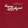 کتاب فرهنگنامه سهروردی | انتشارات هرمس
