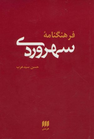 کتاب فرهنگنامه سهروردی | انتشارات هرمس