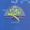 کتاب گزیده امام صادق (ع) (۲ جلدی) | انتشارات ادیان و مذاهب