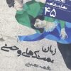 کتاب نمایشنامه زبان تمشک های وحشی | انتشارات نشر نی