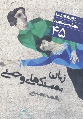 کتاب نمایشنامه زبان تمشک های وحشی | انتشارات نشر نی