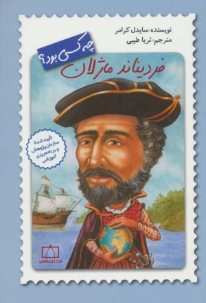 کتاب فردیناند ماژلان چه کسی بود؟ | انتشارات فاطمی