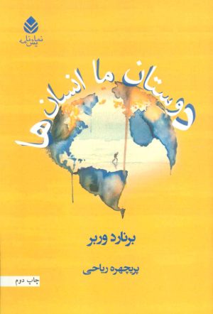کتاب دوستان ما انسان ها | انتشارات قطره