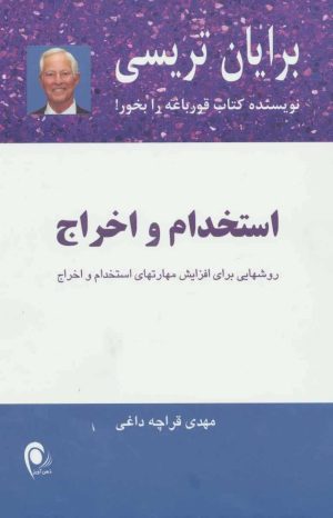 کتاب استخدام و اخراج | انتشارات ذهن آویز