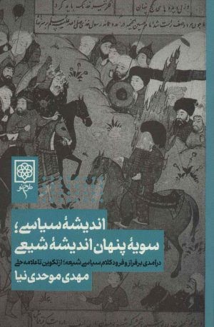 کتاب اندیشه سیاسی | انتشارات طرح نو