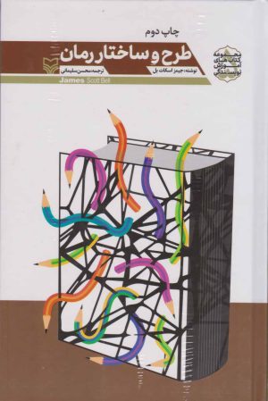 کتاب طرح و ساختار رمان | انتشارات سوره مهر