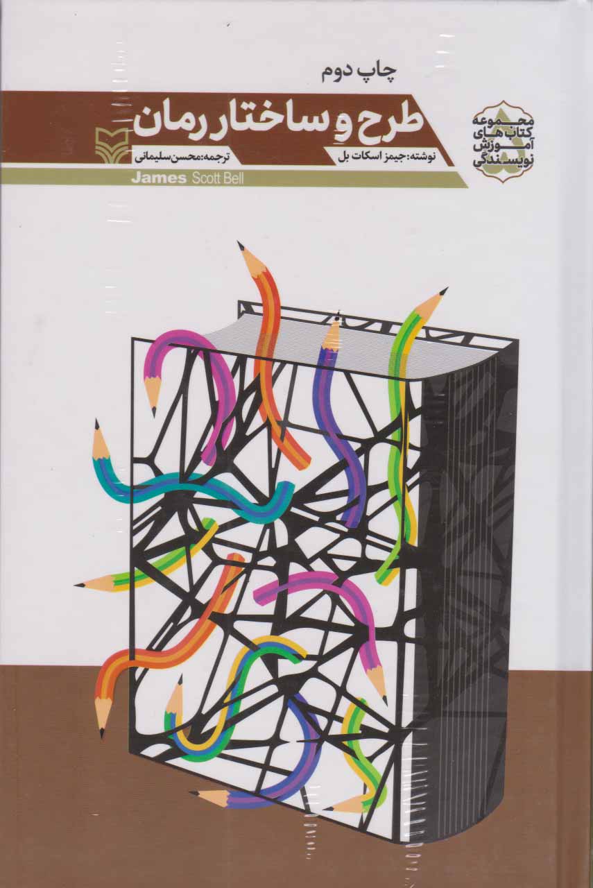 کتاب طرح و ساختار رمان | انتشارات سوره مهر