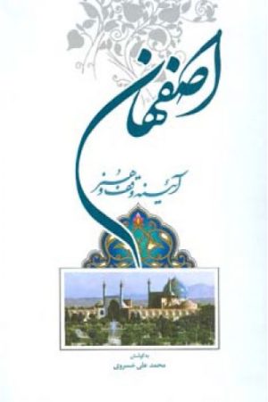 کتاب اصفهان آیینه وقف و هنر | انتشارات اطلاعات