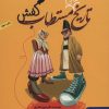 کتاب تاریخ ماریخ مستطاب کفش | انتشارات هوپا