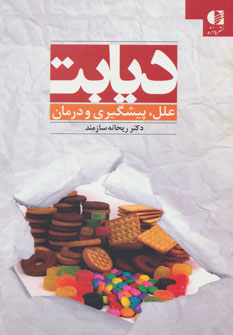 کتاب دیابت | انتشارات دانژه