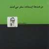 کتاب درخت ها ایستاده سفر می کنند | انتشارات دنیای نو