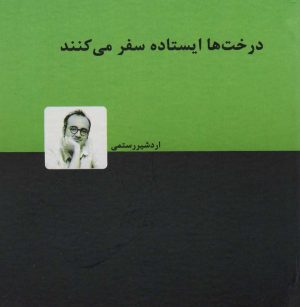 کتاب درخت ها ایستاده سفر می کنند | انتشارات دنیای نو