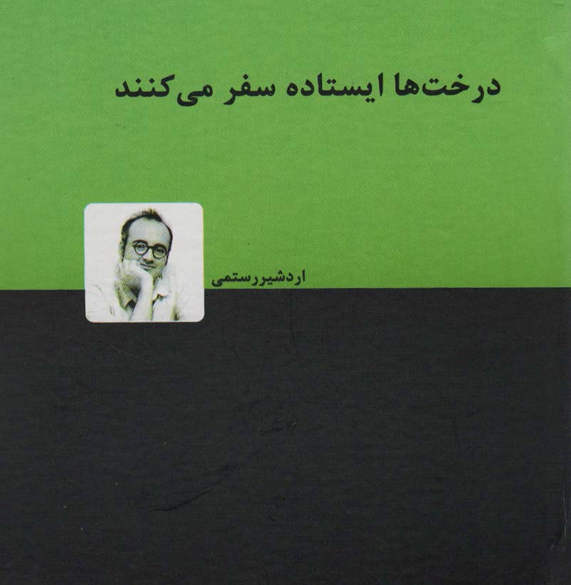 کتاب درخت ها ایستاده سفر می کنند | انتشارات دنیای نو