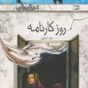 کتاب روز کارنامه | انتشارات کانون پرورش فکری کودکان و نوجوانان
