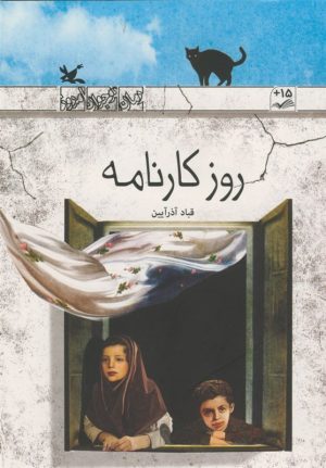 کتاب روز کارنامه | انتشارات کانون پرورش فکری کودکان و نوجوانان