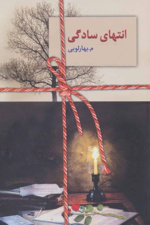 کتاب انتهای سادگی (دو جلدی) | انتشارات سخن