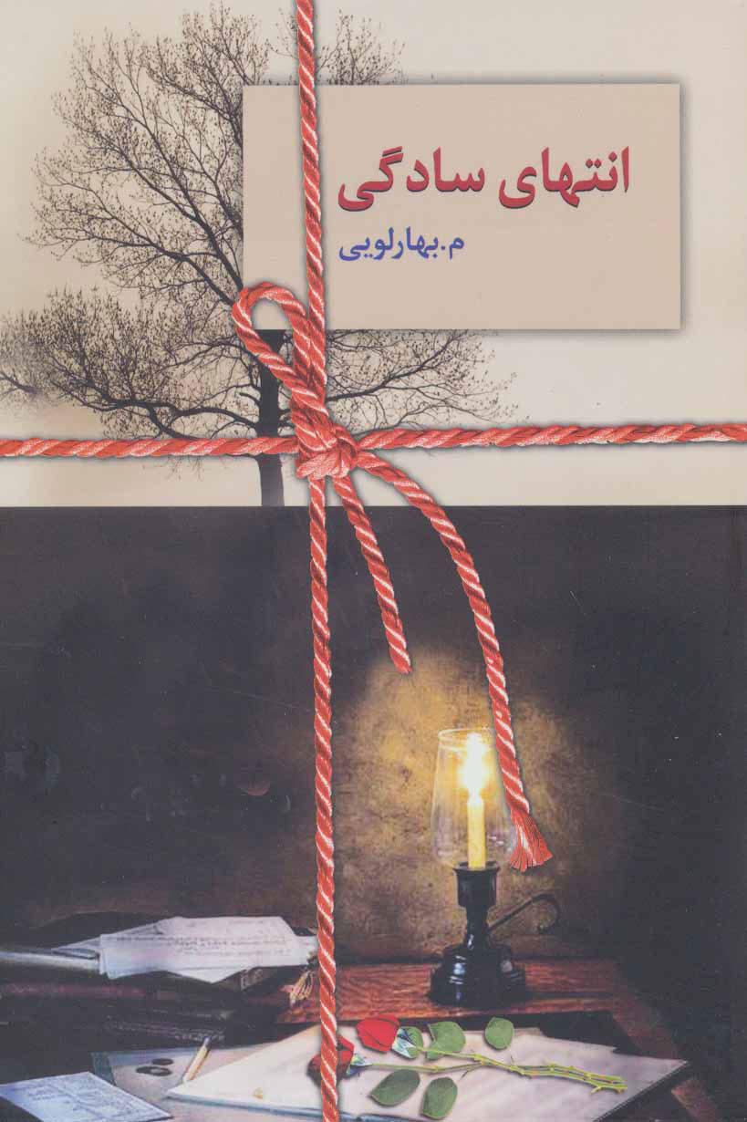 کتاب انتهای سادگی (دو جلدی) | انتشارات سخن