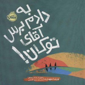 کتاب به دادم برس آقای توکان! | انتشارات پرتقال