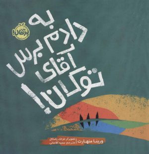 کتاب به دادم برس آقای توکان! | انتشارات پرتقال