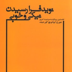 کتاب نوید فرا رسیدن نیکی و خوبی | انتشارات علم