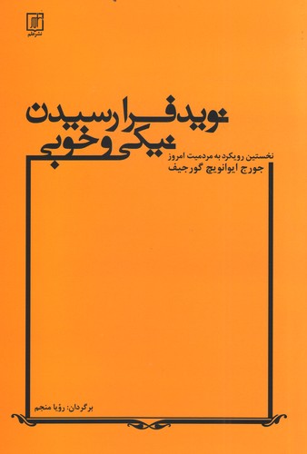 کتاب نوید فرا رسیدن نیکی و خوبی | انتشارات علم