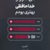 کتاب من سزاوار خداحافظی بهتری بودم | انتشارات نشر مات