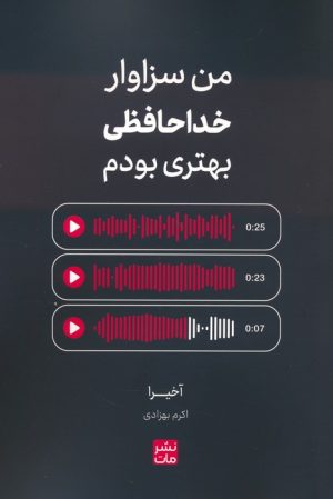 کتاب من سزاوار خداحافظی بهتری بودم | انتشارات نشر مات
