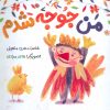 کتاب من جوجه شدم | انتشارات به نشر