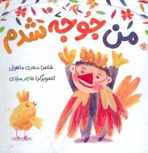 کتاب من جوجه شدم | انتشارات به نشر