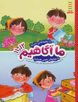 کتاب ما آگاهیم 11 و 12 | انتشارات فنی ایران نردبان
