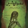 کتاب عهد اردشیر | انتشارات نگاه معاصر